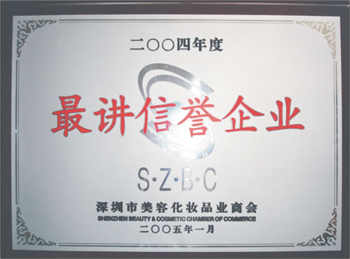 尊龙凯时荣获2004最讲信誉企业证书